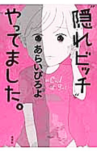 &nbsp;&nbsp;&nbsp; "“隠れビッチ”やってました。 " の詳細 出版社: 光文社 レーベル: 作者: あらいぴろよ カナ: カクレビッチヤッテマシタ / アライピロヨ サイズ: 単行本 関連商品リンク : あらいぴろよ 光文社