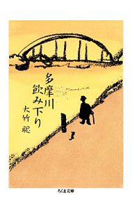 【中古】多摩川飲み下り / 大竹聡