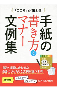 【中古】「こころ」が伝わる手紙の書き方とマナー文例集 / 西東社