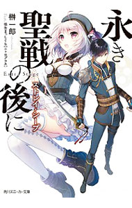 【中古】永き聖戦の後に　ストレイ・シープ / 榊一郎