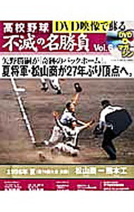 楽天市場】高校野球 dvd映像で蘇る 不滅の名勝負の通販