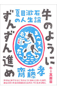 &nbsp;&nbsp;&nbsp; 牛のようにずんずん進め 単行本 の詳細 「牛のように進め」と弟子たちに書き送った漱石。漱石にとって牛とは「真面目」の象徴だった。漱石の言う本当の真面目さとは何か。仕事、人間関係、家庭などに関する漱石の言葉から、斎藤孝が現代人に役立つ教えを読み解く。 カテゴリ: 中古本 ジャンル: 文芸 その他 出版社: 草思社 レーベル: 作者: 斎藤孝 カナ: ウシノヨウニズンズンススメ / サイトウタカシ サイズ: 単行本 ISBN: 4794222381 発売日: 2016/11/01 関連商品リンク : 斎藤孝 草思社