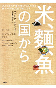 &nbsp;&nbsp;&nbsp; "米、麺、魚の国から　アメリカ人が食べ歩いて見つけた偉大な和食文化と職人たち " の詳細 出版社: 扶桑社 レーベル: 作者: GouldingMatt カナ: コメメンサカナノクニカラアメリカジンガタベアルイテミツケタイダイナワショクブンカトショクニンタチ / マットグールディング サイズ: 単行本 関連商品リンク : GouldingMatt 扶桑社