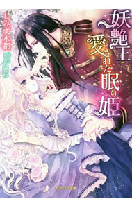&nbsp;&nbsp;&nbsp; "妖艶王に愛された眠り姫 " の詳細 出版社: メディアソフト レーベル: ガブリエラ文庫 作者: しみず水都 カナ: ヨウエンオウニアイサレタネムリヒメ / シミズミナト / ライトノベル ラノベ サイズ: 文庫 関連商品リンク : しみず水都 メディアソフト ガブリエラ文庫
