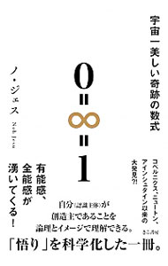 【中古】宇宙一美しい奇跡の数式0＝∞＝1 / ノジェス (単行本)