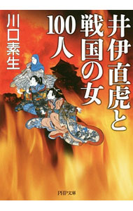 &nbsp;&nbsp;&nbsp; "井伊直虎と戦国の女100人 " の詳細 出版社: PHP研究所 レーベル: PHP文庫 作者: 川口素生 カナ: イイナオトラトセンゴクノオンナヒャクニン / カワグチスナオ サイズ: 文庫 関連商品リンク : 川口素生 PHP研究所 PHP文庫