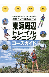 【中古】東海周辺トレイルランニングコースガイド / 山と渓谷社 renet3-12230750 ネットオフ楽天市場支店 パッケージ画像