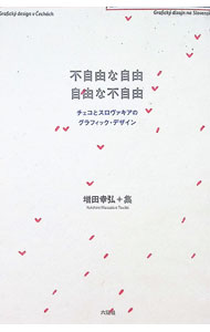 【中古】不自由な自由　自由な不自由 / 増田幸弘