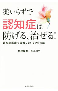 &nbsp;&nbsp;&nbsp; "薬いらずで認知症は防げる、治せる！　認知症医療で後悔しない3つの方法 " の詳細 出版社: イースト・プレス レーベル: 作者: 佐藤俊彦（1960−） カナ: クスリイラズデニンチショウワフセゲルナオセルニンチショウイリョウデコウカイシナイミッツノホウホウ / サトウトシヒコ サイズ: 新書 関連商品リンク : 佐藤俊彦（1960−） イースト・プレス