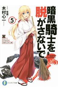 【中古】暗黒騎士を脱がさないで 5/ 木村心一