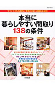 【中古】本当に暮らしやすい間取り138の条件 / 成美堂出版編集部【編】