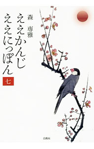 &nbsp;&nbsp;&nbsp; "ええかんじええにっぽん 7" の詳細 出版社: 白馬社 レーベル: 作者: 森専雅 カナ: エエカンジエエニッポン / モリセンガ サイズ: 単行本 関連商品リンク : 森専雅 白馬社