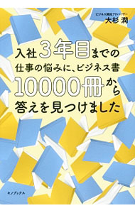 【中古】入社3年目までの仕事の悩みに、ビジネス書10000冊から答えを見つけました / 大杉潤