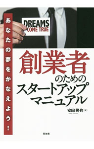 【中古】創業者のためのスタートアップマニュアル / 安田勝也 (単行本)