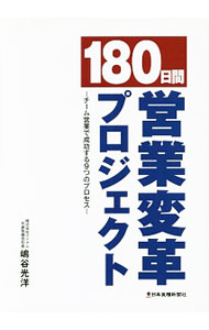 &nbsp;&nbsp;&nbsp; 180日間営業変革プロジェクト 単行本 の詳細 新たな価値は自由闊達な組織から−。営業現場の人たちがチームを作り、自己変革のみならず、組織風土改革をしていく「180日間プロジェクト」の過程をマンガと共に描く。『日本食糧新聞』連載コラムを単行本化。メモ欄あり。 カテゴリ: 中古本 ジャンル: ビジネス 販売 出版社: 日本食糧新聞社 レーベル: 作者: 嶋谷光洋 カナ: ヒャクハチジュウニチカンエイギョウヘンカクプロジェクト / シマタニミツヒロ サイズ: 単行本 ISBN: 4889272598 発売日: 2017/02/01 関連商品リンク : 嶋谷光洋 日本食糧新聞社
