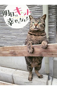 &nbsp;&nbsp;&nbsp; 明日はキャット幸せになれる 単行本 の詳細 ニャやんでいるあなた、外ねこさんと、ひと息つきませんか？　無類の猫好きの著者が撮りためてきたねこの写真に楽しいひと言を添えた、笑顔になれる一冊。 カテゴリ: 中古本 ジャンル: 女性・生活・コンピュータ 猫の本 出版社: 神宮館 レーベル: 作者: 武田晶 カナ: アシタワキャットシアワセニナレル / タケダアキ サイズ: 単行本 ISBN: 4860763503 発売日: 2017/03/01 関連商品リンク : 武田晶 神宮館