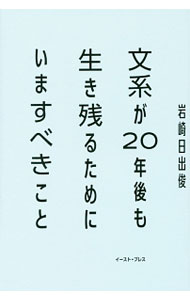 【中古】文系が20年後も生き残るためにいますべきこと / 岩崎日出俊 (単行本)