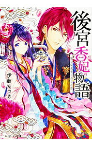 【中古】後宮香妃物語　龍の皇太子とめぐる恋/KADOKAWA/伊藤たつき（文庫）