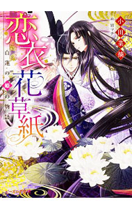 【中古】恋衣花草紙−白蓮の姫の物語− / 小田菜摘 (文庫)