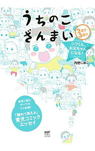 【中古】うちのこざんまい / 内野こめこ (単行本)