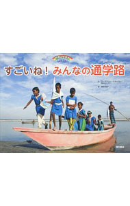 【中古】すごいね！みんなの通学路 / McCarneyRosemary (単行本)