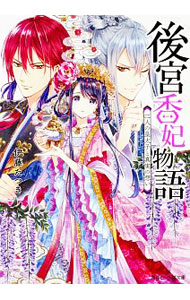 後宮香妃物語 二人の皇太子と真実の想い （角川ビーンズ文庫） [ 伊藤　たつき ]