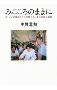 【中古】みこころのままに / 小野豊和 (単行本)