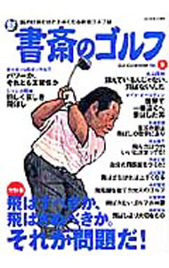 【中古】新書斎のゴルフ　No．9 / ダイアプレス