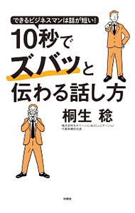 &nbsp;&nbsp;&nbsp; "10秒でズバッと伝わる話し方　できるビジネスマンは話が短い！ " の詳細 出版社: 扶桑社 レーベル: 作者: 桐生稔（カウンセラー） カナ: ジュウビョウデズバットツタワルハナシカタデキルビジネスマンワハナシガミジカイ / キリュウミノル サイズ: 単行本 関連商品リンク : 桐生稔（カウンセラー） 扶桑社