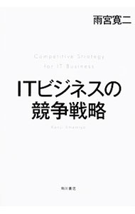 &nbsp;&nbsp;&nbsp; ITビジネスの競争戦略 単行本 の詳細 グーグル、アマゾン、アップルは、なぜ世界市場を支配できるのか。ICTビジネスにおいて独自性を追求してきた企業を取り上げ、実証的な分析による戦略の解明を試み、30の法則として紹介する。 カテゴリ: 中古本 ジャンル: ビジネス eビジネス・IT関連 出版社: KADOKAWA レーベル: 作者: 雨宮寛二 カナ: アイティービジネスノキョウソウセンリャク / アメミヤカンジ サイズ: 単行本 ISBN: 4044003319 発売日: 2017/10/01 関連商品リンク : 雨宮寛二 KADOKAWA