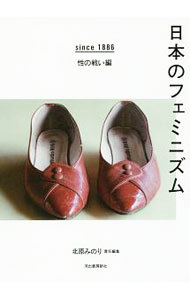 【中古】日本のフェミニズム 性の戦い編/ 北原みのり