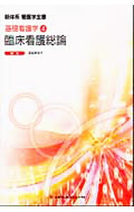 &nbsp;&nbsp;&nbsp; "新体系看護学全書　基礎看護学4　臨床看護総論 " の詳細 出版社: メヂカルフレンド社 レーベル: 作者: 宮脇美保子【編】 カナ: シンタイケイカンゴガクゼンショキソカンゴガク4リンショウカンゴソウロン / ミヤワキミホコ サイズ: 単行本 関連商品リンク : 宮脇美保子【編】 メヂカルフレンド社
