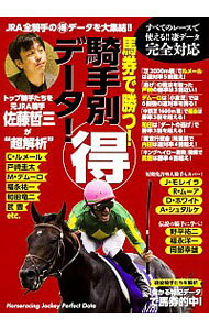 【中古】馬券で勝つ！騎手別得データ！ トップ騎手たちを元JRA騎手佐藤哲三が“超解析” / KADOKAWA