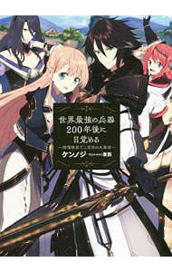 【中古】【全品10倍！9/15限定】世界最強の兵器200年後に目覚める / ケンノジ (単行本)