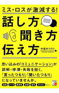 【中古】ミス・ロスが激減する！話し方・聞き方・伝え方 / 中尾ゆうすけ (単行本)
