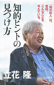 【中古】知的ヒントの見つけ方 / 立花隆 (新書)