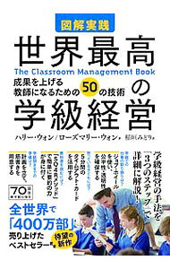 【中古】図解実践世界最高の学級経営 / WongHarry　K． (単行本)