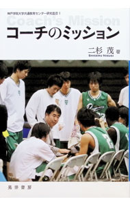 &nbsp;&nbsp;&nbsp; "コーチのミッション " の詳細 出版社: 晃洋書房 レーベル: 神戸学院大学共通教育センター研究叢書 作者: 二杉茂 カナ: コーチノミッション / ニスギシゲル サイズ: 単行本 関連商品リンク : 二杉茂 晃洋書房 神戸学院大学共通教育センター研究叢書