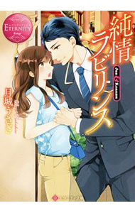 【中古】純情ラビリンス　Jun　＆　Kaname / 月城うさぎ