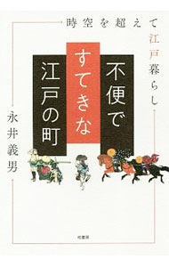 &nbsp;&nbsp;&nbsp; "不便ですてきな江戸の町　時空を超えて江戸暮らし " の詳細 出版社: 柏書房 レーベル: 作者: 永井義男 カナ: フベンデステキナエドノマチジクウオコエテエドグラシ / ナガイヨシオ サイズ: 単行本 関連商品リンク : 永井義男 柏書房