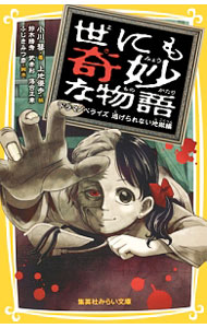 【中古】世にも奇妙な物語　ドラマノベライズ　逃げられない地獄...