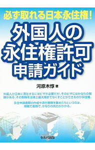 【中古】外国人の永住権許可申請ガイド / 河原木惇