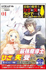 【中古】【全品10倍！9/5限定】最強の魔導士。ひざに矢をうけてしまったので田舎の衛兵になる 01/ えぞぎんぎつね (単行本)