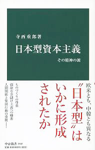 【中古】日本型資本主義 その精神の源 / 寺西重郎