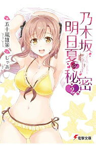 【中古】乃木坂明日夏の秘密 2/ 五十嵐雄策 (文庫)
