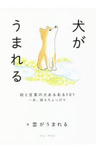【中古】犬がうまれる　絵と言葉の犬あるある101…あ、猫もちょっぴり / 雲がうまれる