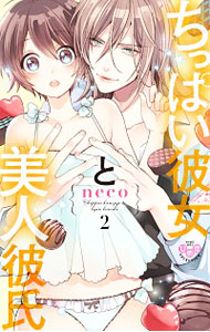 &nbsp;&nbsp;&nbsp; "ちっぱい彼女と美人彼氏 2" 新書版 の詳細 出版社: 祥伝社 レーベル: ひめ恋セレクション 作者: neco カナ: チッパイカノジョトビジンカレシ / ネコ サイズ: 新書版 ISBN: 9784396703950 発売日: 2018/10/25 関連商品リンク : neco 祥伝社 ひめ恋セレクション　　