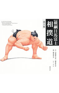 【中古】第70代横綱日馬富士相撲道 / 日馬富士公平 (単行本)
