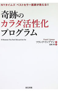 【中古】奇跡のカラダ活性化プログラム NYタイムズベストセラー医師が教える！！ / LipmanFrank