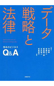 【中古】データ戦略と法律 / 中崎隆 (単行本)